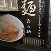 麺うら山 栄本店