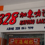 328 KATONG LAKSA - 