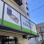 永福町 大勝軒 - 