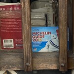 とんかつ しお田 - ミシェランガイド2015 （2025年1月26日撮影）