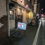 炭火焼鳥 大門 - 