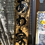 あわ家 地鶏ラーメン専門店 - 