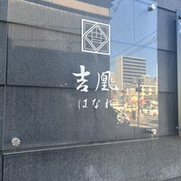 吉凰 はなれ - 