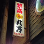 丸万元祖焼鳥 - 