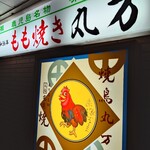 丸万元祖焼鳥 - 