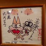 丸万元祖焼鳥 - 