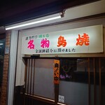 丸万元祖焼鳥 - 