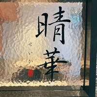 Chinese Restaurant 晴華 - 