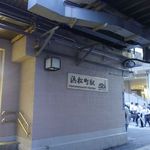 個室居酒屋　東京燻製劇場 - 浜松町駅の看板を激写しながら信号待ちをし
