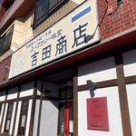 吉田商店 - 店舗外観