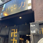 スパイス・ラー麺 卍力 - 