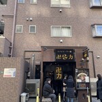 スパイス・ラー麺 卍力 - 