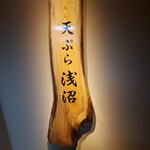 天ぷら浅沼 - 内観