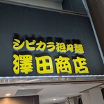 シビカラ担々麺 澤田商店 高槻店 - 