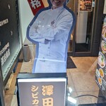 シビカラ担々麺 澤田商店 高槻店 - 