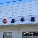 嘉平屋 川口店 - 
