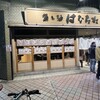 魚と酒 はなたれ 野毛本店