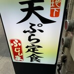 天ぷら定食ふじしま - 