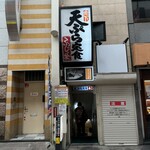 天ぷら定食ふじしま - 