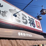 たら福 - 