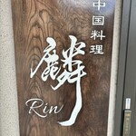 中国料理 麟 - 達筆！！
