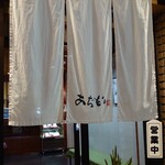 黒豚料理 あぢもり - 