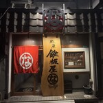 鉄板屋な。 - 