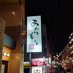 黒豚料理 あぢもり - 