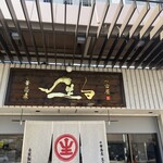 中華蕎麦 生る - 