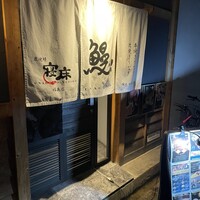 炭焼鰻 寝床 福島店 - 