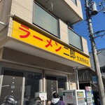 ラーメン二郎 - 