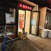 武虎家本店