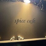 スパイスカフェ - 