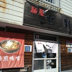 麺屋七彩 - 
