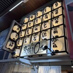 焼鳥ホルモン 炭焼き0式 - 