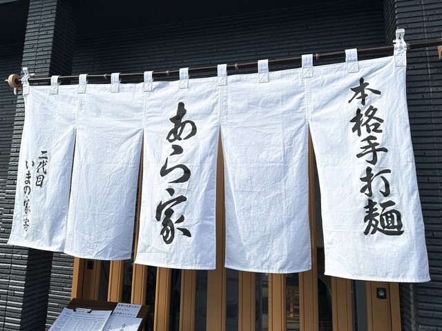 本格手打麺　あら家 - 磐城石川（ラーメン）の写真