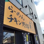 らーめんチキン野郎 - 