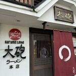 大砲ラーメン - 