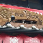 阿蘇 はなびし - 