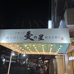 中華そば 麦の星 - 