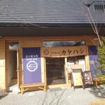 立ち飲み処 架け橋 - 