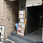 寿し小松 - 