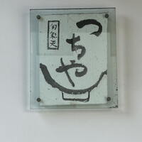 旬彩天 つちや - 