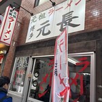 元祖ラーメン 博多元長 - 