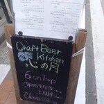 Craft Beer Kitchen 心の月 - 