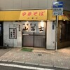 中華そば 山冨士 本町店