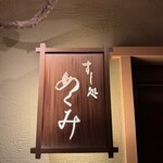 すし処 めくみ - 