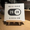 29ON 大阪