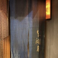 本湖月 -  本湖月 -