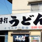 マルタニ製麺 - マルタニ製麺さん